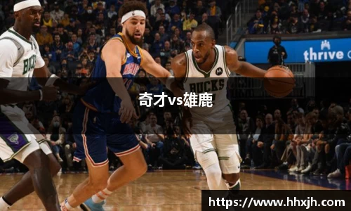 奇才vs雄鹿