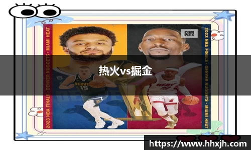 热火vs掘金