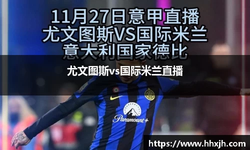 尤文图斯vs国际米兰直播