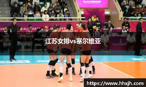 江苏女排vs塞尔维亚