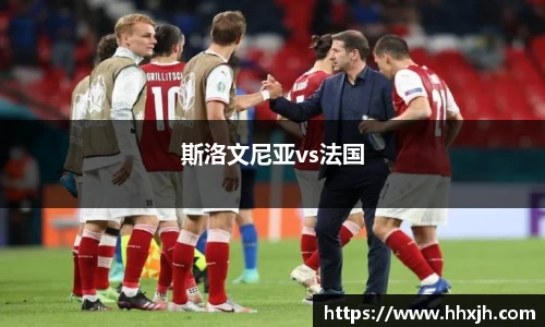 斯洛文尼亚vs法国