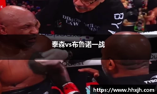 泰森vs布鲁诺一战