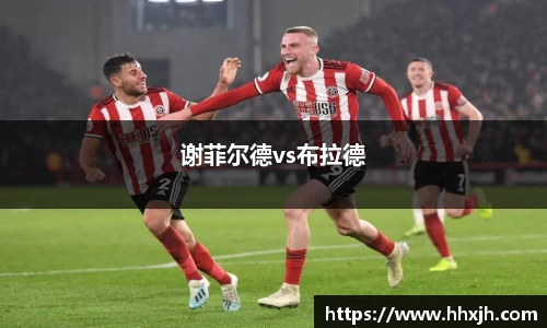 谢菲尔德vs布拉德