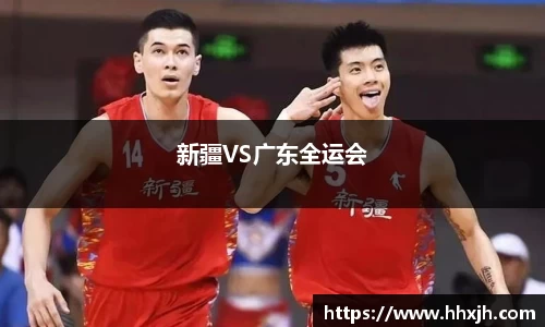 新疆VS广东全运会