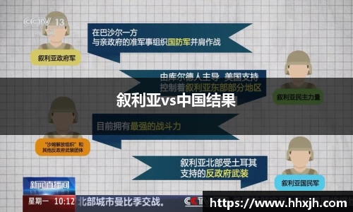 叙利亚vs中国结果