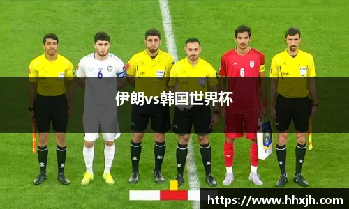 伊朗vs韩国世界杯