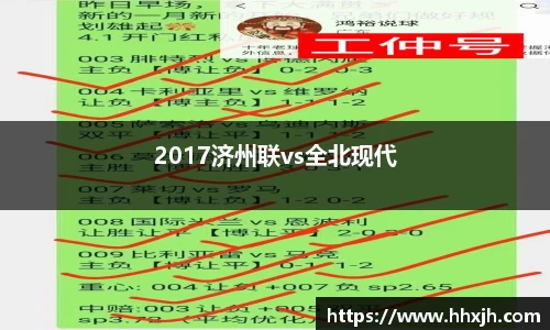2017济州联vs全北现代