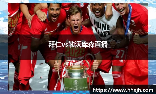 拜仁vs勒沃库森直播