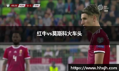红牛vs莫斯科火车头