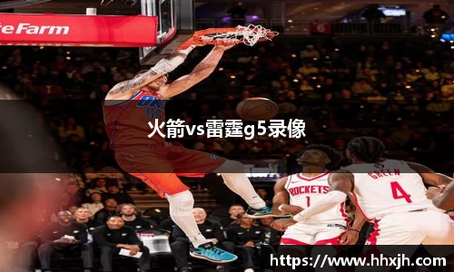 火箭vs雷霆g5录像