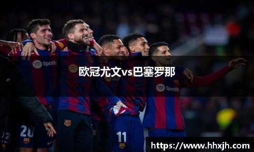 欧冠尤文vs巴塞罗那