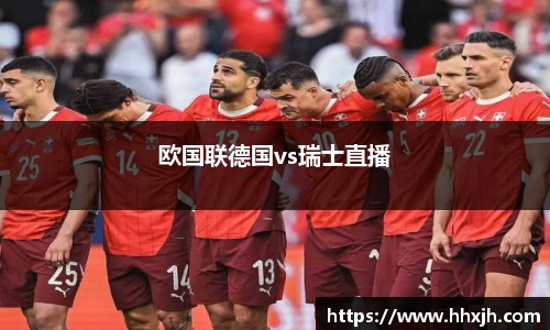欧国联德国vs瑞士直播