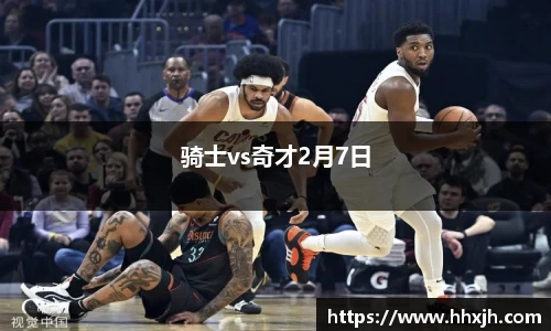 骑士vs奇才2月7日