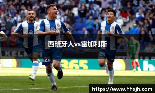 西班牙人vs雷加利斯