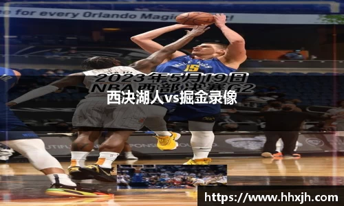 西决湖人vs掘金录像