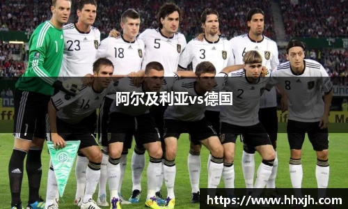 阿尔及利亚vs德国
