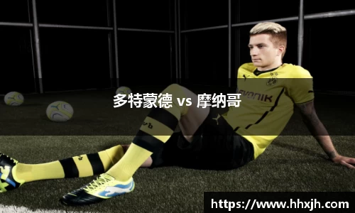 多特蒙德 vs 摩纳哥