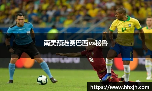 南美预选赛巴西vs秘鲁