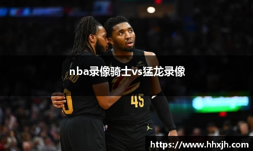 nba录像骑士vs猛龙录像