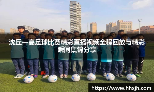 沈丘一高足球比赛精彩直播视频全程回放与精彩瞬间集锦分享