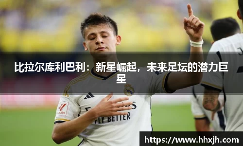 比拉尔库利巴利：新星崛起，未来足坛的潜力巨星