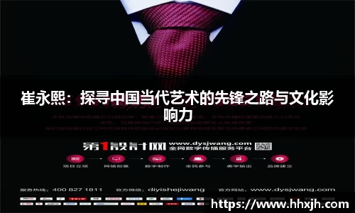 崔永熙：探寻中国当代艺术的先锋之路与文化影响力