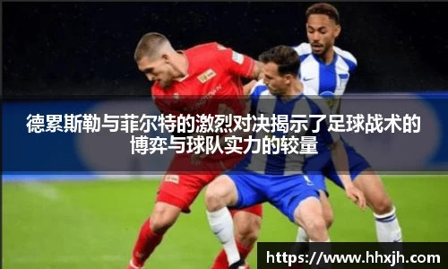 德累斯勒与菲尔特的激烈对决揭示了足球战术的博弈与球队实力的较量