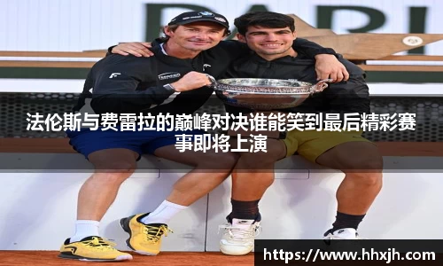 法伦斯与费雷拉的巅峰对决谁能笑到最后精彩赛事即将上演