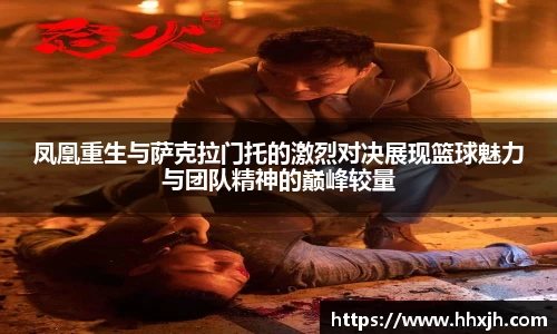 凤凰重生与萨克拉门托的激烈对决展现篮球魅力与团队精神的巅峰较量