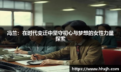 冯兰：在时代变迁中坚守初心与梦想的女性力量探索