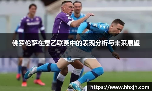 佛罗伦萨在意乙联赛中的表现分析与未来展望