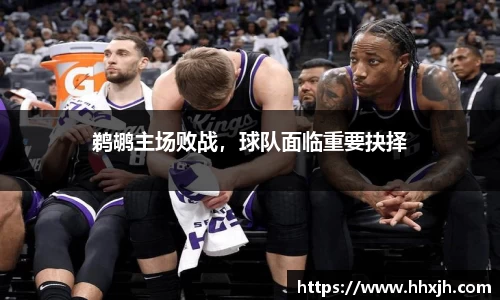 鹈鹕主场败战，球队面临重要抉择