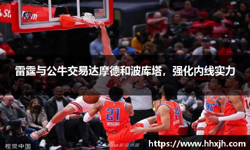 雷霆与公牛交易达摩德和波库塔，强化内线实力