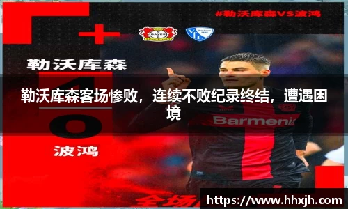 勒沃库森客场惨败，连续不败纪录终结，遭遇困境