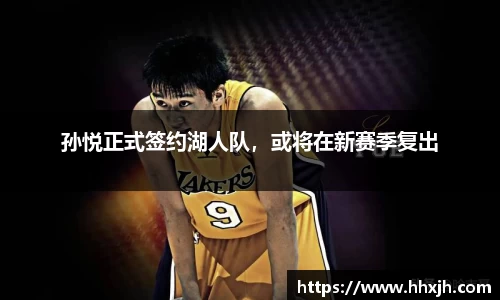 孙悦正式签约湖人队，或将在新赛季复出