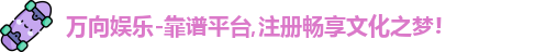 万向娱乐